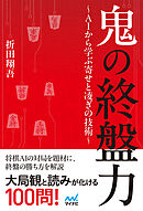 鬼の終盤力～ＡＩから学ぶ寄せと凌ぎの技術～