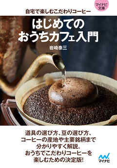 【マイナビ文庫】はじめてのおうちカフェ入門　自宅で楽しむこだわりコーヒー