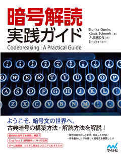 暗号解読 実践ガイド - Elonka Dunin/Klaus Schmeh - ビジネス・実用書・無料試し読みなら、電子書籍・コミックストア ブックライブ