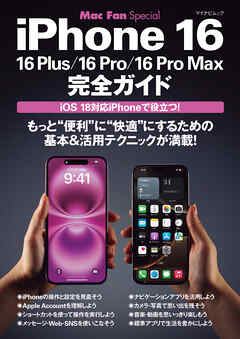 iPhone 16完全ガイド