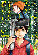 【期間限定　無料お試し版】スズキさんはただ静かに暮らしたい