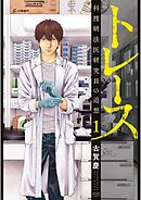 【期間限定　無料お試し版】トレース 科捜研法医研究員の追想