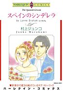 ハーレクインコミックス セット　2024年 vol.921