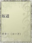 魔法遣いに大切なこと 太陽と風の坂道 1 漫画 無料試し読みなら 電子書籍ストア ブックライブ