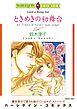 ハーレクインコミックス セット　2024年 vol.949