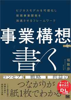 事業構想を「書く」 ビジネスモデルを可視化し新規事業開発を加速させるフレームワーク