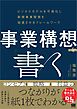 事業構想を「書く」 ビジネスモデルを可視化し新規事業開発を加速させるフレームワーク