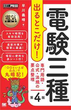電気教科書 電験三種 出るとこだけ！専門用語・公式・法規の要点整理 第4版