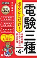 電気教科書 電験三種 出るとこだけ！専門用語・公式・法規の要点整理 第4版