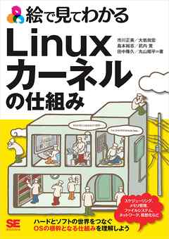 絵で見てわかるLinuxカーネルの仕組み