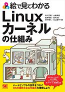 絵で見てわかるLinuxカーネルの仕組み