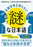 言語学者も知らない謎な日本語