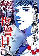2周目高校生の復讐日記 2