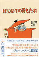 はじめての胃もたれ