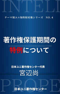 著作権保護期間の特例について