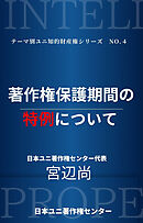 著作権保護期間の特例について