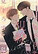 見下ろす視線【タテヨミ】 1