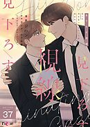 見下ろす視線【タテヨミ】 37