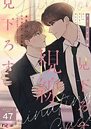見下ろす視線【タテヨミ】 47