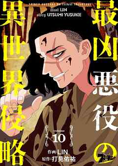 最凶悪役の異世界侵略 10