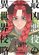 最凶悪役の異世界侵略 13
