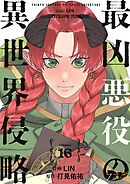 最凶悪役の異世界侵略 16