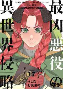 最凶悪役の異世界侵略 17