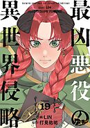 最凶悪役の異世界侵略 19