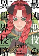 最凶悪役の異世界侵略 20