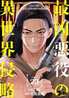 最凶悪役の異世界侵略 23