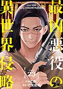 最凶悪役の異世界侵略 23