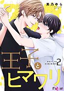 王子とヒマワリ 2