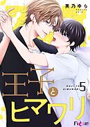 王子とヒマワリ 5