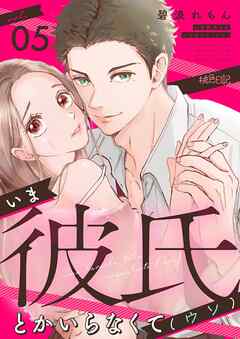 いま彼氏とかいらなくて（ウソ） 5