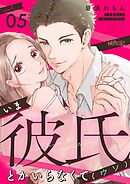 いま彼氏とかいらなくて（ウソ） 5