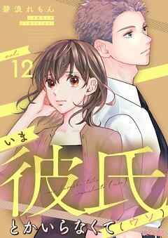 いま彼氏とかいらなくて（ウソ） 12