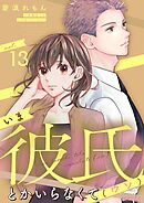 いま彼氏とかいらなくて（ウソ） 13