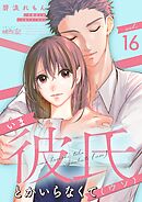 いま彼氏とかいらなくて（ウソ） 16
