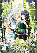 嘘月姫の嫁入り～捨てられた私が狼神様に寵愛されるまで～ 9