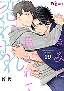 きみに焦がれて恋わすれ 19
