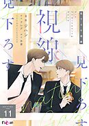 見下ろす視線（フルカラー） 11