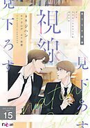 見下ろす視線（フルカラー） 15