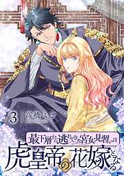 最下層から逃れてきた宮女見習いは虎皇帝の花嫁となる【描き下ろしおまけ付き特装版】