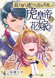 最下層から逃れてきた宮女見習いは虎皇帝の花嫁となる【描き下ろしおまけ付き特装版】
