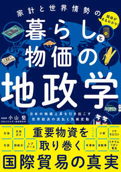 家計と世界情勢の関係がまるわかり！　暮らしと物価の地政学