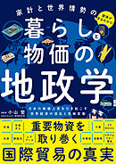 家計と世界情勢の関係がまるわかり！　暮らしと物価の地政学