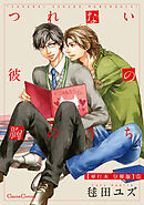 つれない彼の胸のうち【単行本 分冊版】５
