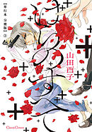 ばらのすべて【単行本 分冊版】２