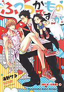 ふつつかものですが。【単行本 分冊版】３