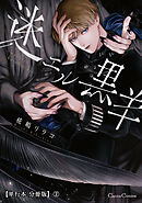 迷エル黒羊【単行本 分冊版】２